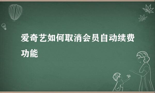 爱奇艺如何取消会员自动续费功能