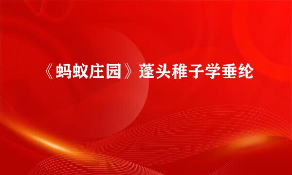 《蚂蚁庄园》蓬头稚子学垂纶