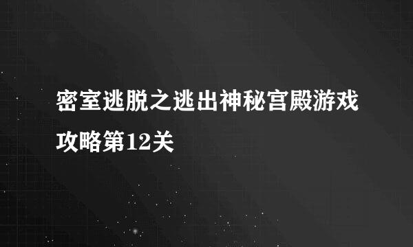 密室逃脱之逃出神秘宫殿游戏攻略第12关