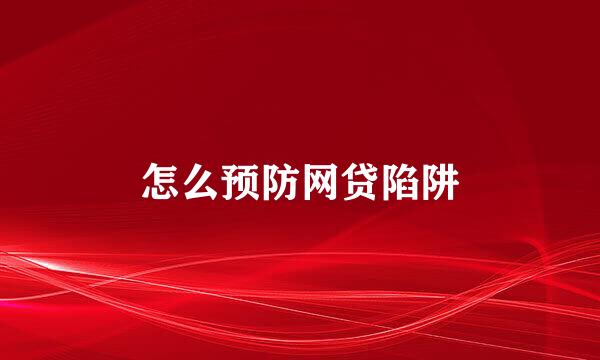 怎么预防网贷陷阱