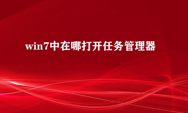 win7中在哪打开任务管理器
