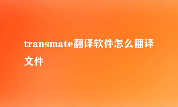 transmate翻译软件怎么翻译文件