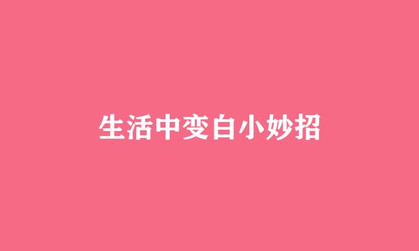 生活中变白小妙招