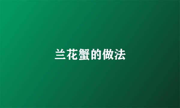 兰花蟹的做法