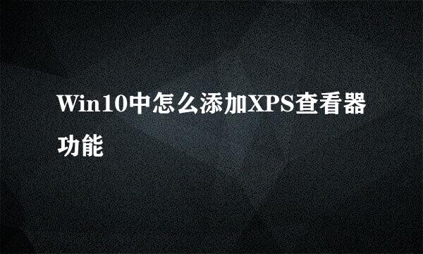 Win10中怎么添加XPS查看器功能