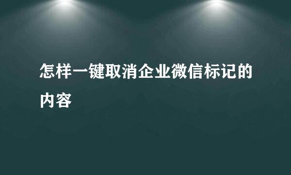 怎样一键取消企业微信标记的内容