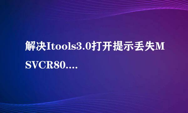 解决Itools3.0打开提示丢失MSVCR80.dll错误方法