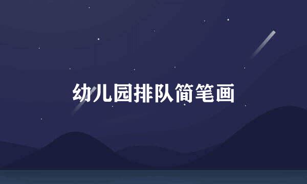 幼儿园排队简笔画
