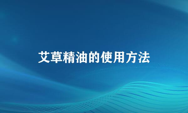 艾草精油的使用方法