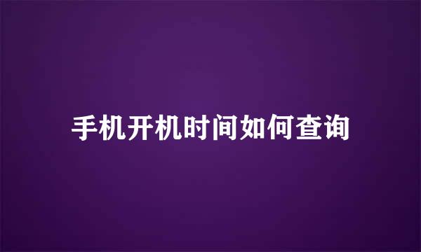 手机开机时间如何查询