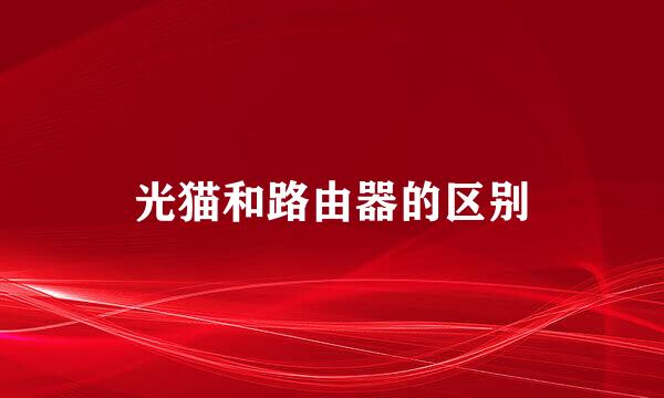 光猫和路由器的区别