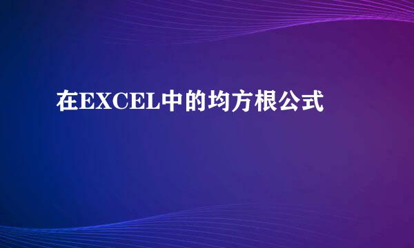 在EXCEL中的均方根公式