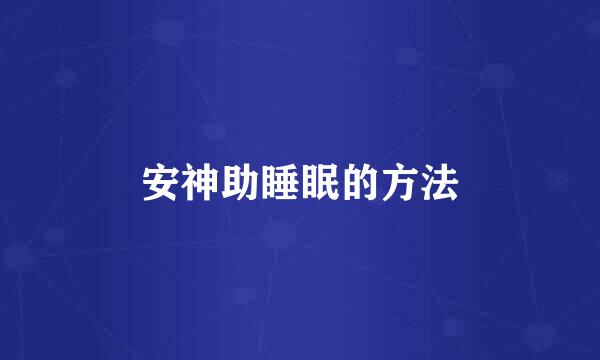 安神助睡眠的方法