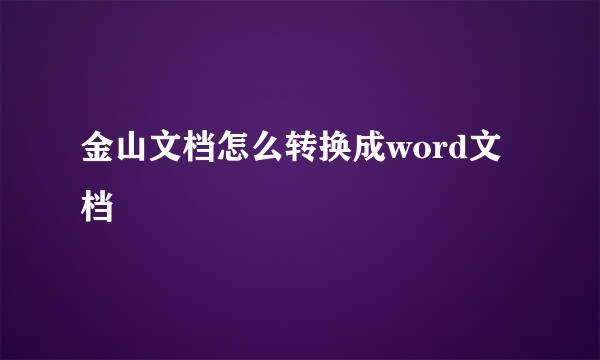 金山文档怎么转换成word文档