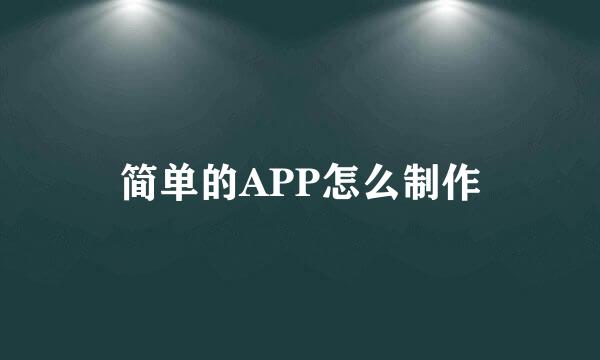 简单的APP怎么制作
