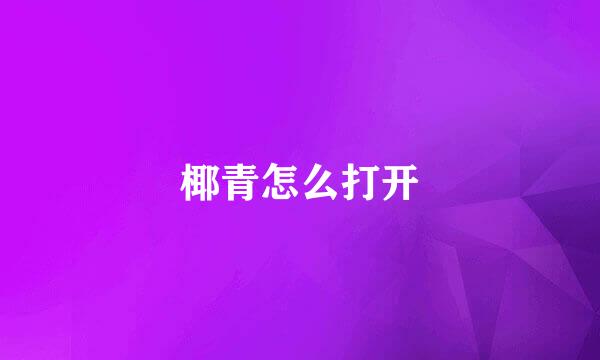 椰青怎么打开
