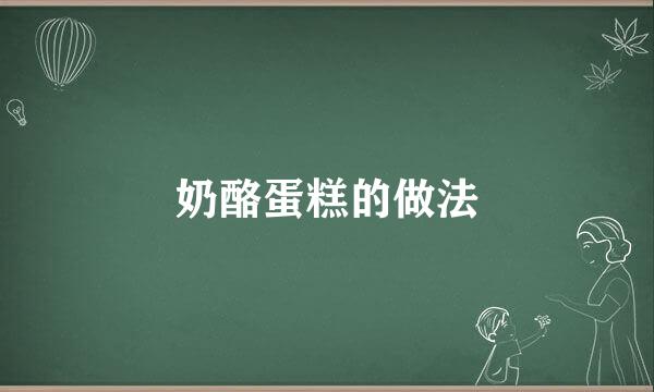 奶酪蛋糕的做法