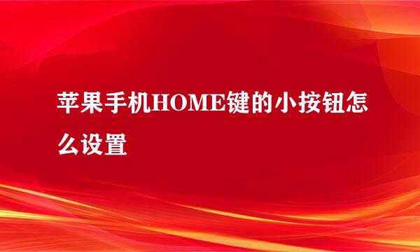 苹果手机HOME键的小按钮怎么设置