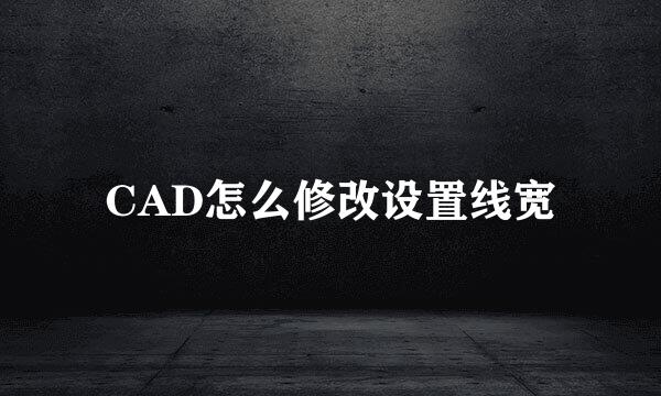 CAD怎么修改设置线宽