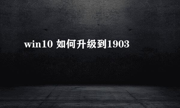 win10 如何升级到1903