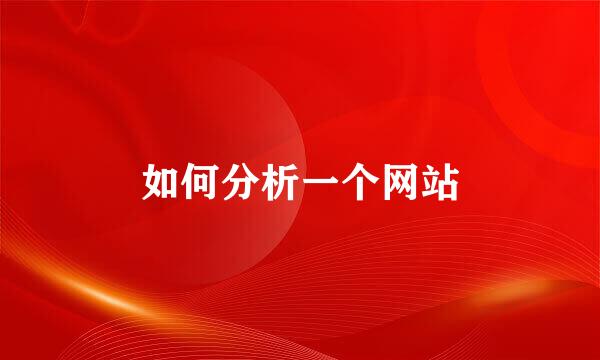 如何分析一个网站