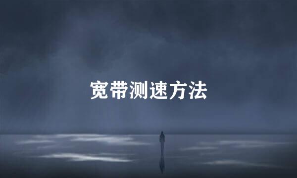宽带测速方法