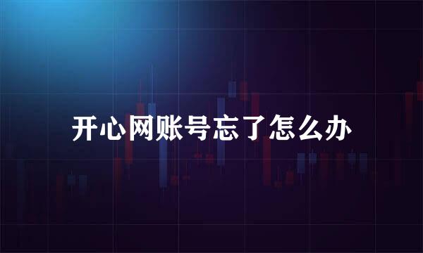 开心网账号忘了怎么办