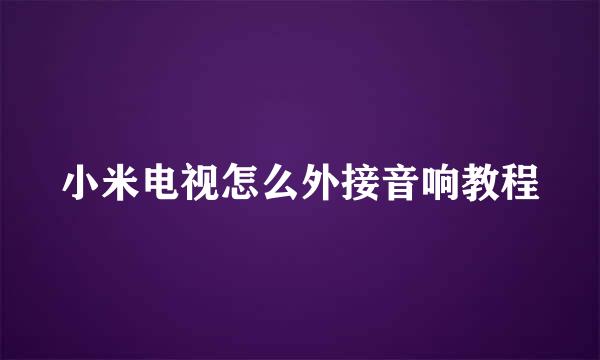 小米电视怎么外接音响教程