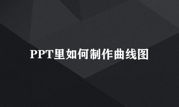 PPT里如何制作曲线图