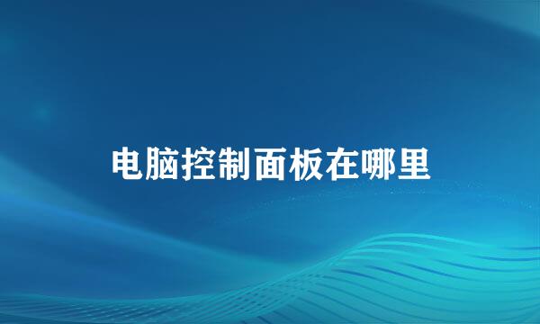 电脑控制面板在哪里