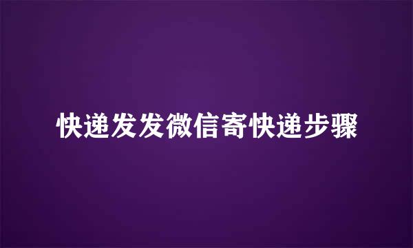 快递发发微信寄快递步骤