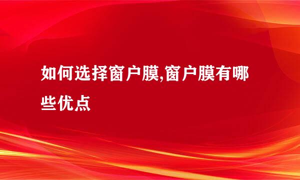 如何选择窗户膜,窗户膜有哪些优点