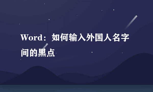 Word：如何输入外国人名字间的黑点