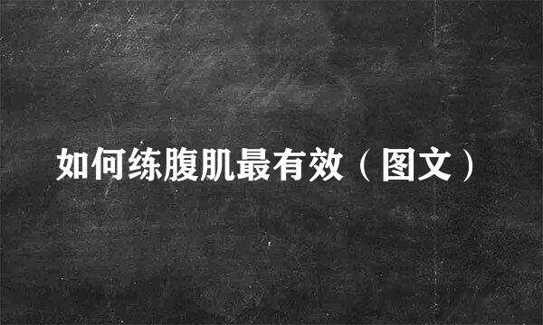 如何练腹肌最有效（图文）