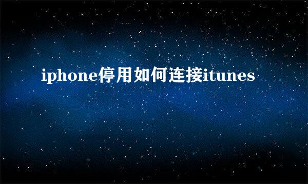 iphone停用如何连接itunes
