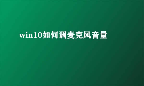 win10如何调麦克风音量