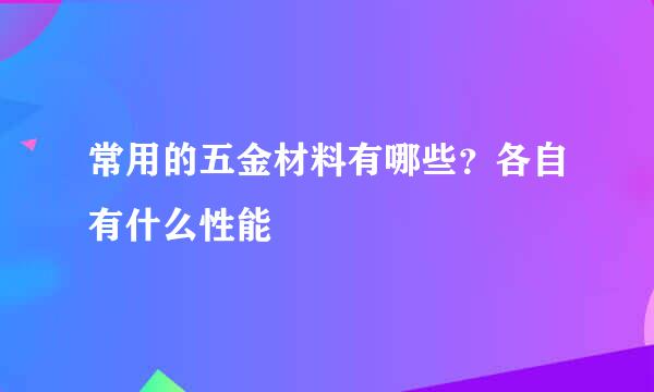常用的五金材料有哪些？各自有什么性能