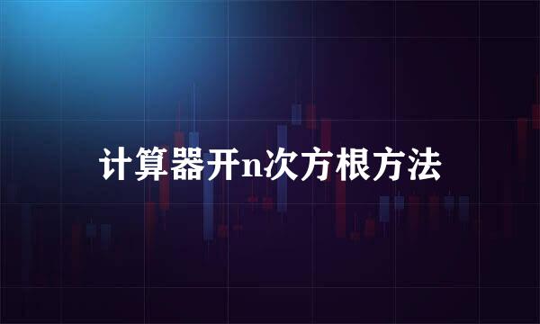 计算器开n次方根方法