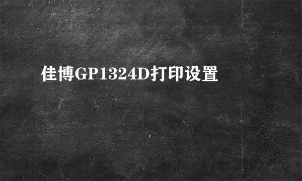 佳博GP1324D打印设置