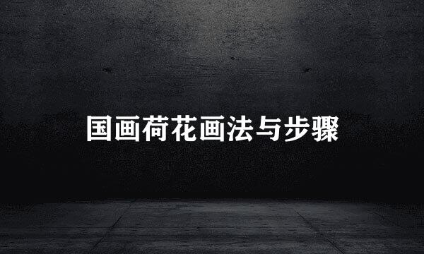 国画荷花画法与步骤