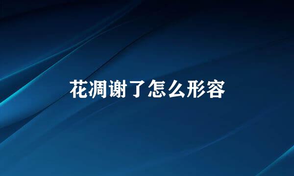 花凋谢了怎么形容