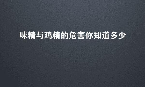 味精与鸡精的危害你知道多少