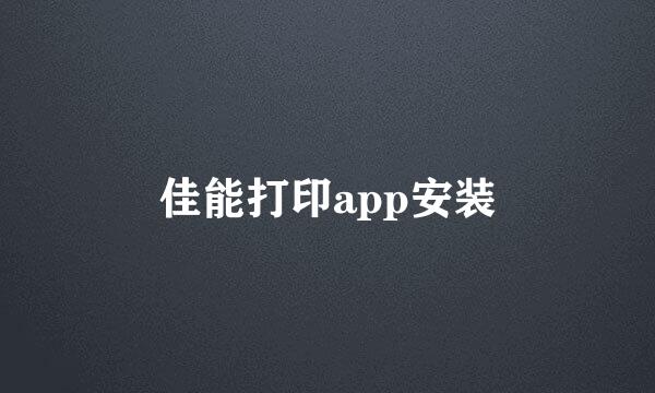 佳能打印app安装