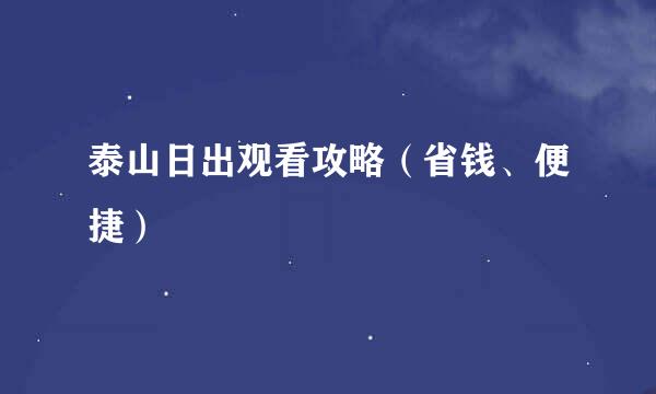 泰山日出观看攻略（省钱、便捷）