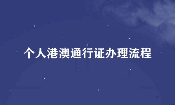 个人港澳通行证办理流程