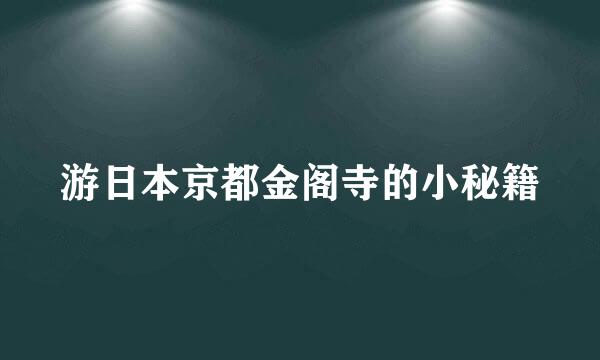 游日本京都金阁寺的小秘籍