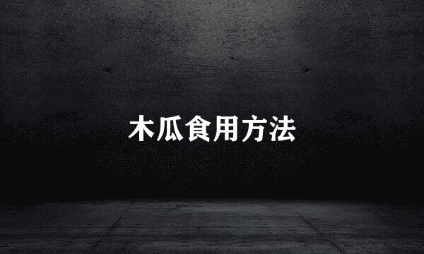 木瓜食用方法