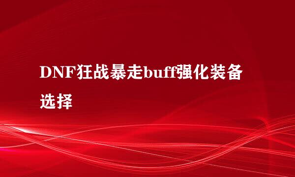 DNF狂战暴走buff强化装备选择