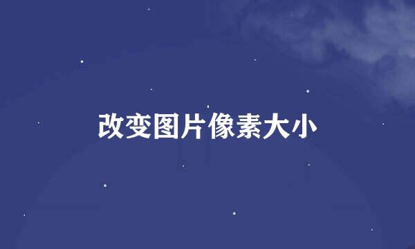 改变图片像素大小