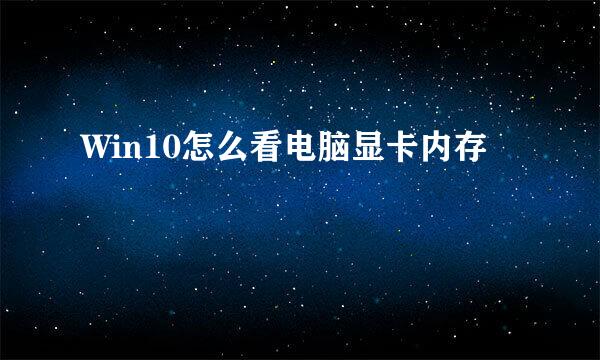 Win10怎么看电脑显卡内存